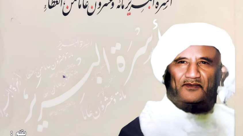 وطن النجوم انا هنا .. اسرة البرير مائة وعشرون عاما من العطاء2/1