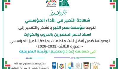 جمعية إسناد تنال منحة التميز المؤسسي ضمن أفضل ثلاث منظمات