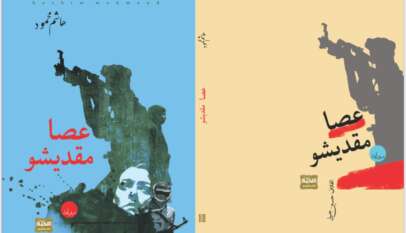 هاشم محمود ورواية «عصا مقديشو»