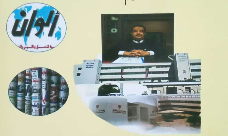 وانا ماشي… محمد الياس السني سيرة و مسيرة عطرة.. ما بين الصحافة و جامعة العلوم و التقانة(1-5)