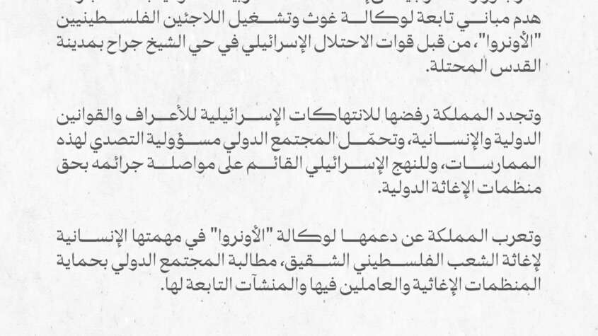 الخارجية السعودية تدين هدم الاحتلال الإسرائيلي مباني للأونروا