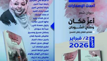 مشاعر عثمان تدشن ديوانها الشعري أعز مكان وطني السودان بمعرض القاهرة الدولي للكتاب