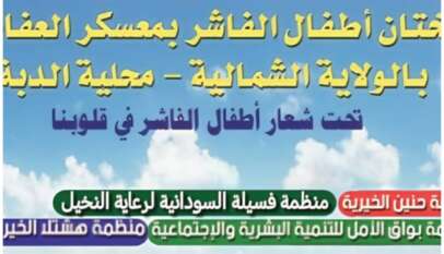 مبادرة حنين لختان اطفال الفاشر تتوجه   لمعسكر العفاض بالولاية الشمالية لختان 1000 طفل كمرحلة اولى 