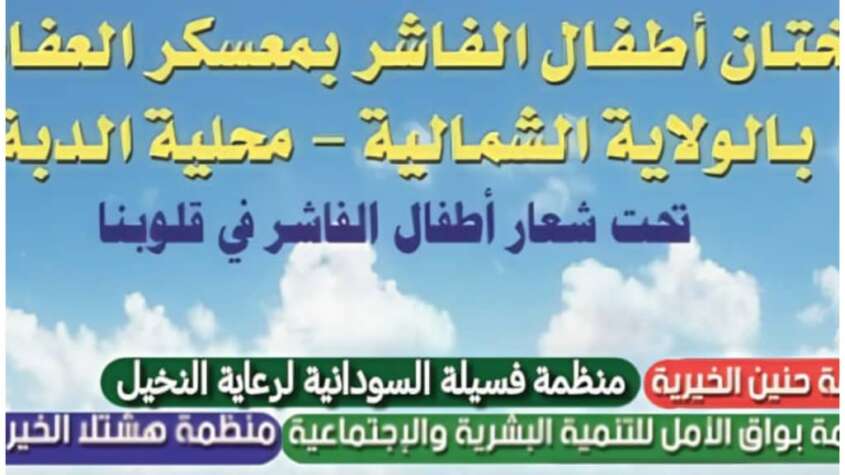 مبادرة حنين لختان اطفال الفاشر تتوجه   لمعسكر العفاض بالولاية الشمالية لختان 1000 طفل كمرحلة اولى 