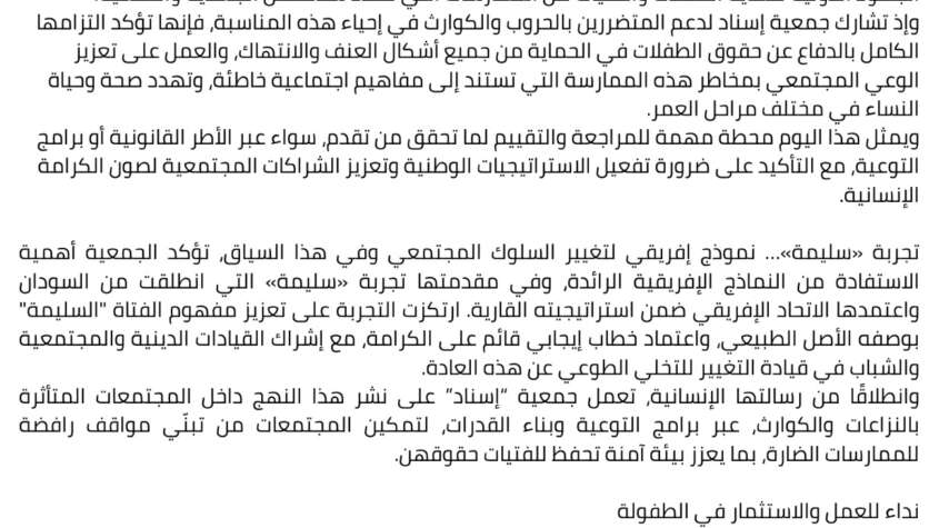 في بيان ‘إسناد’ تؤكد التزامها الكامل بالدفاع عن حقوق الطفلات والفتيات في الحماية من جميع أشكال العنف والانتهاك