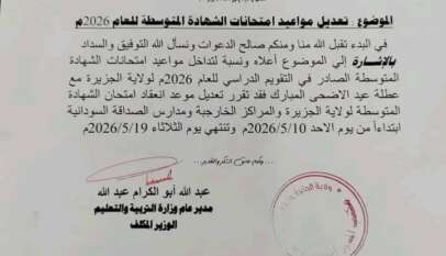 عاجل تعديل موعد امتحانات المرحلة المتوسطة بالمراكز الخارجية ومدرسة الصداقة