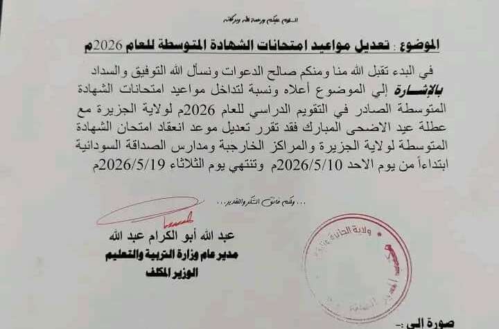 عاجل تعديل موعد امتحانات المرحلة المتوسطة بالمراكز الخارجية ومدرسة الصداقة