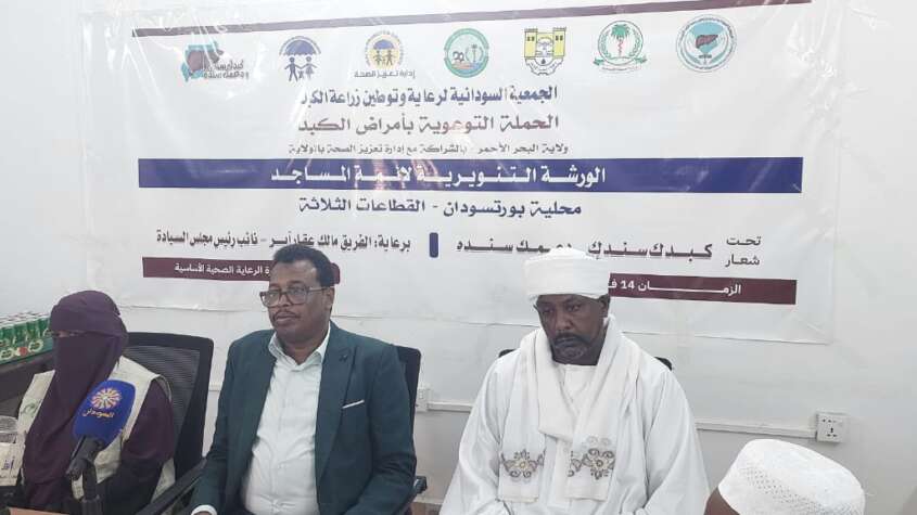 ورشة تنويرية لائمة المساجد بمحلية بورتسودان عن التوعية بأمراض الكبد ورشة تنويرية لائمة المساجد بمحلية بورتسودان عن التوعية بأمراض الكبد